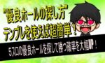 ５スロ　優良店探し方